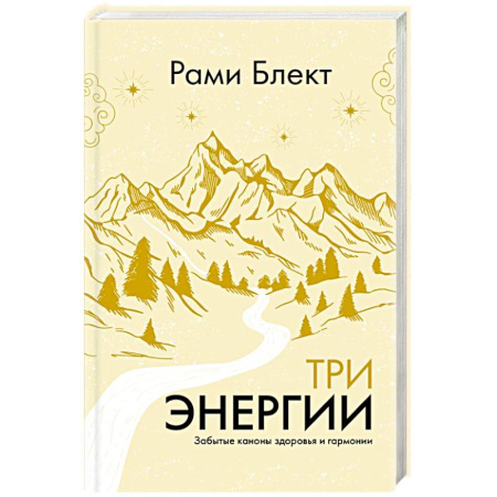 Характер и темперамент, книга Три энергии. Забытые каноны здоровья и гармонии купить по скидке