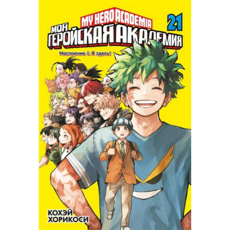 Комиксы. Манга, книга Моя геройская академия. Книга 21: Наслоение . Я здесь! купить по скидке