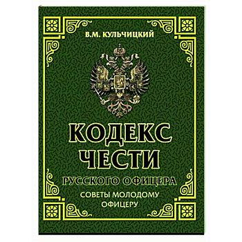 Кодекс чести русского офицера. Советы молодому офицеру
