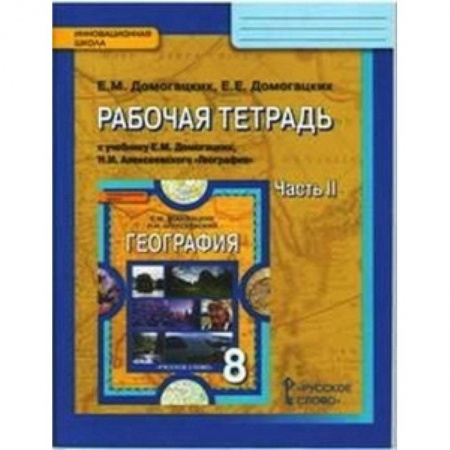 География, книга География. 8 класс. Рабочая тетрадь к учебнику Е. М. Домогацких, Н. И. Алексеевского. Часть 2. ФГОС купить по скидке