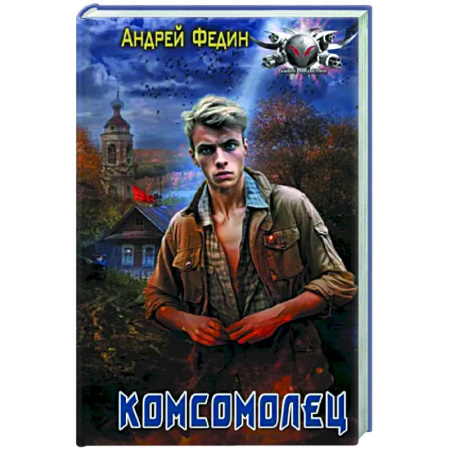 Боевая фантастика, книга Комсомолец купить по скидке