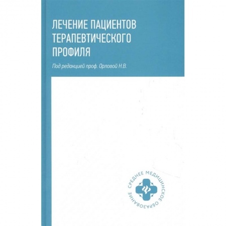 Терапия. Пульмонология, книга Лечение пациентов терапевтического профиля купить по скидке