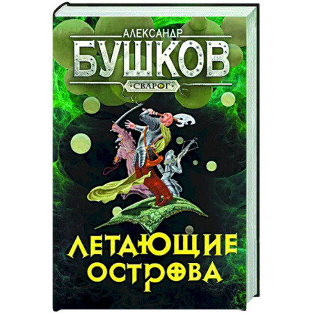 Боевая фантастика, книга Сварог. Летающие острова купить по скидке