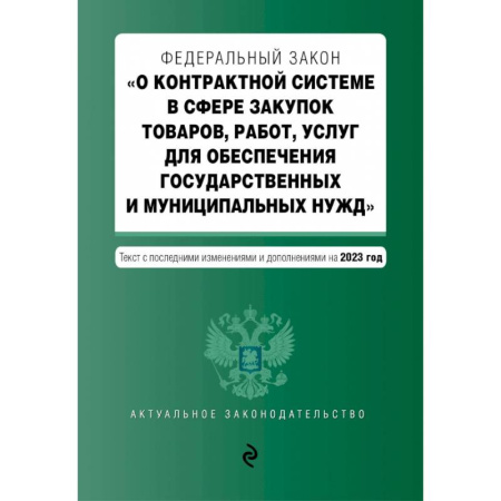 Особые виды права, книга ФЗ О контрактной системе в сфере закупок товаров, работ, услуг на 01.10.23 купить по скидке
