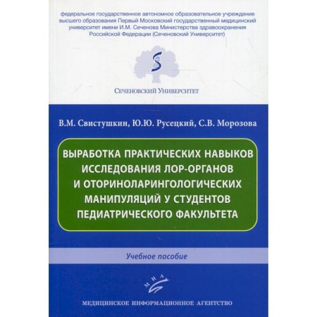 ЛОР. Оториноларингология, книга Выработка практических навыков исследования лор-органов и оториноларингологических манипуляций у студентов педиатрического факультета купить по скидке