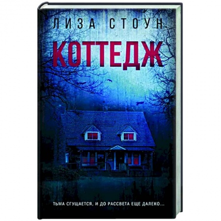 Зарубежный детектив, книга Коттедж купить по скидке