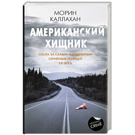 Зарубежный детектив, книга Американский хищник купить по скидке