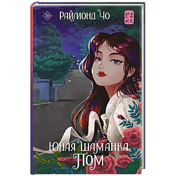 Юная шаманка Пом