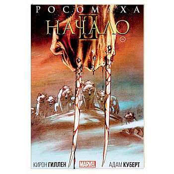 Росомаха. Начало II