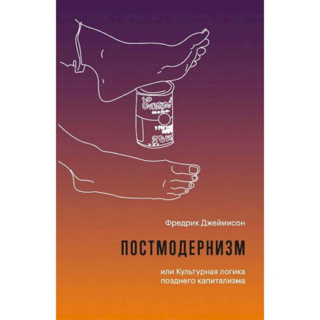 Культурология, книга Постмодернизм, или Культурная логика позднего капитализма купить по скидке