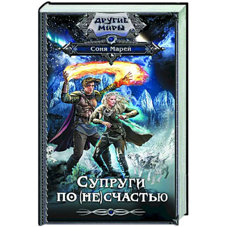 Русское фэнтези, книга Супруги по (не)счастью купить по скидке