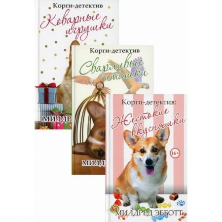 Зарубежный детектив, книга Корги-детектив купить по скидке