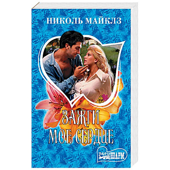 Зажги мое сердце