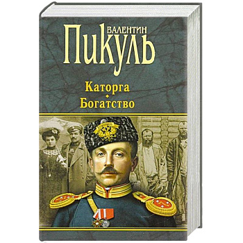 Каторга.Богатство