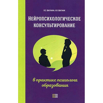 Нейропсихологическое консультирование в практике психолога образования