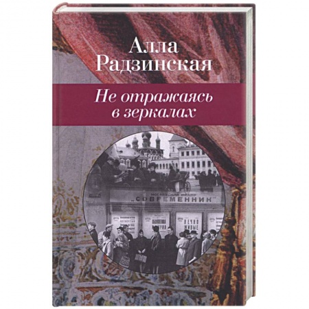 Книги, книга Не отражаясь в зеркалах купить по скидке