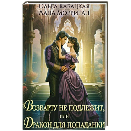 Русское фэнтези, книга Возврату не подлежит, или Дракон для попаданки купить по скидке
