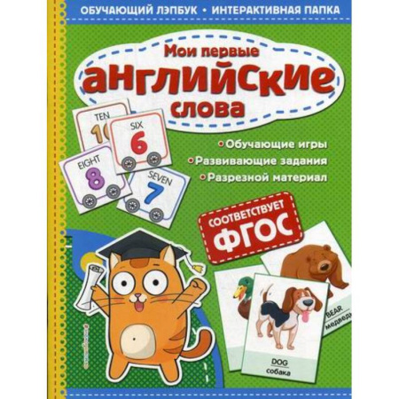 Изучение языков, книга Мои первые английские слова купить по скидке