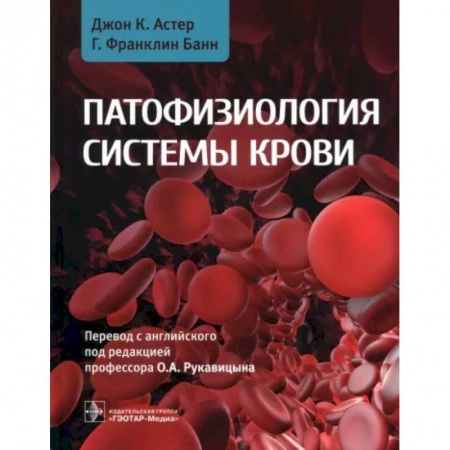 Терапия. Пульмонология, книга Патофизиология системы крови. Руководство купить по скидке