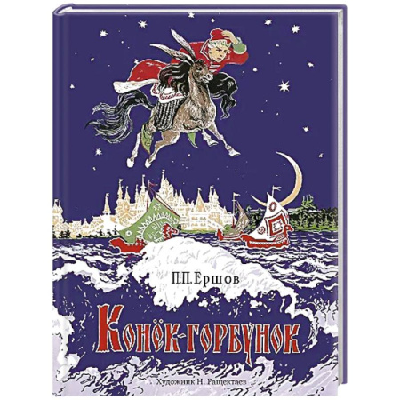 Сказки отечественных писателей, книга Конек-горбунок купить по скидке