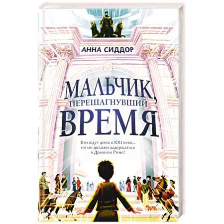 Мистика. Фантастика. Фэнтези, книга Мальчик, перешагнувший время купить по скидке