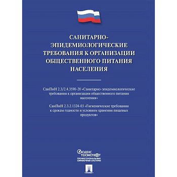 Санитарно-эпидемиологические требования к организации общественного питания населения