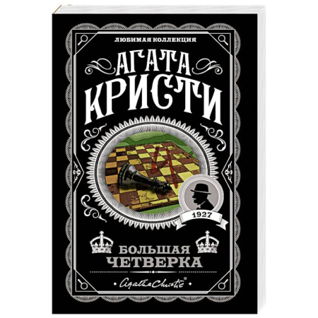 Зарубежный детектив, книга Комплект из 4-х книг (Смерть на Ниле. Загадочное происшествие в Стайлзе. Большая четверка. Тайна «Голубого поезда») купить по скидке