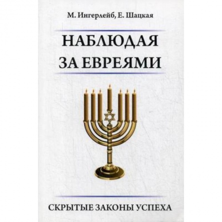 Иудаизм, книга Наблюдая за евреями. Скрытые законы успеха купить по скидке