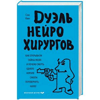 Дуэль нейрохирургов. Как открывали тайны мозга, и почему смерть одного короля смогла перевернуть