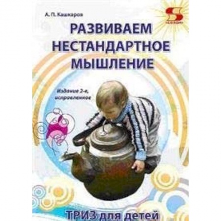 Психология для родителей, книга Развиваем нестандартное мышление. ТРИЗ для детей купить по скидке