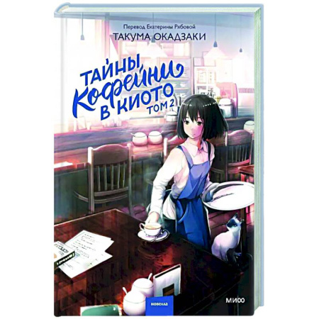 Зарубежная современная проза, книга Тайны кофейни в Киото. Том 2 купить по скидке