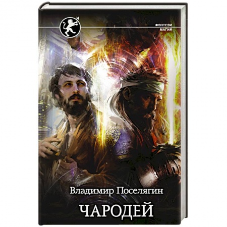 Русское фэнтези, книга Чародей купить по скидке