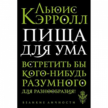 Пища для ума