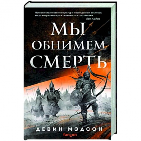 Зарубежное фэнтези, книга Мы обнимем смерть купить по скидке