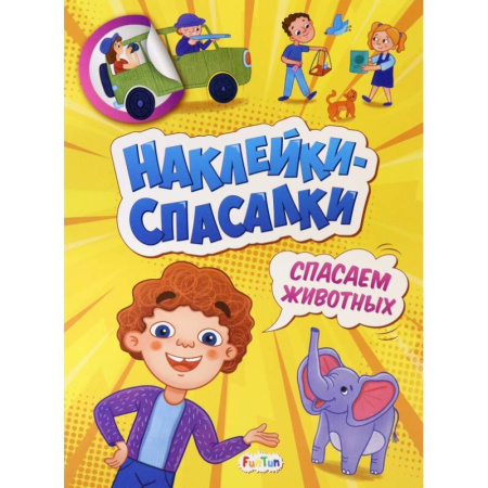 Книжки с наклейками, книга Спасаем животных купить по скидке