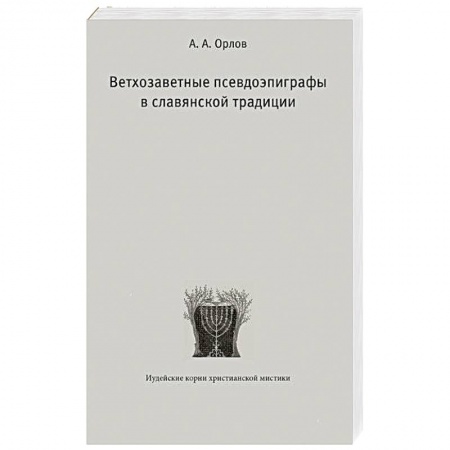 Духовная литература, книга Ветхозаветные псевдоэпиграфы в славянской традиции купить по скидке