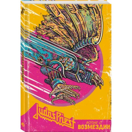 Комиксы. Манга, книга Judas Priest. Вопия о возмездии купить по скидке