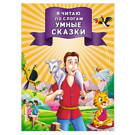 Развитие речи. Чтение, книга Я читаю по слогам умные сказки купить по скидке