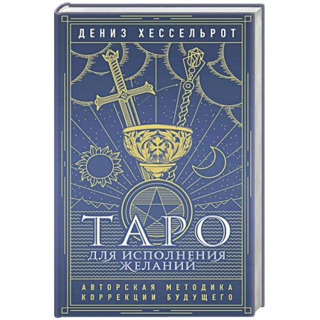 Гадание по картам Таро, книга Таро для исполнения желаний. Авторская методика коррекции будущего купить по скидке