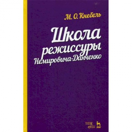 Театр. Сценическое искусство, книга Школа режиссуры Немировича-Данченко. Учебное пособие купить по скидке