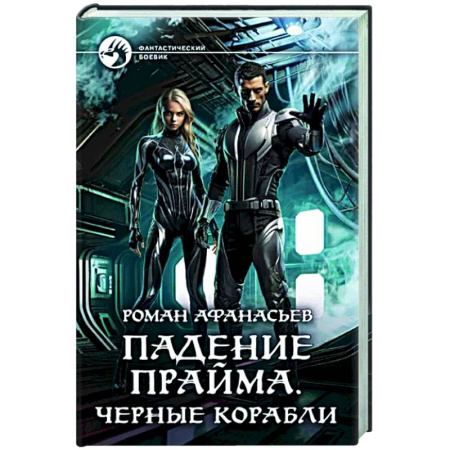 Боевая фантастика, книга Падение Прайма. Черные корабли купить по скидке