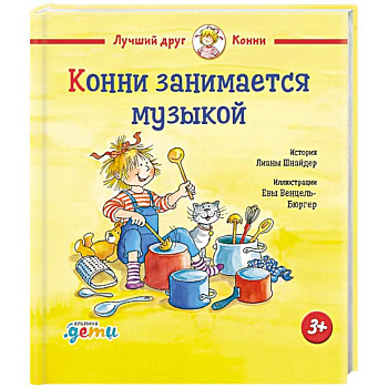 Конни занимается музыкой