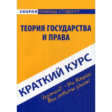 История и теория права, книга Краткий курс по теории государства и права купить по скидке