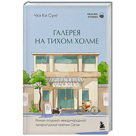 Зарубежная современная проза, книга Галерея на тихом холме. Роман-лауреат Международной литературной премии Сегье купить по скидке