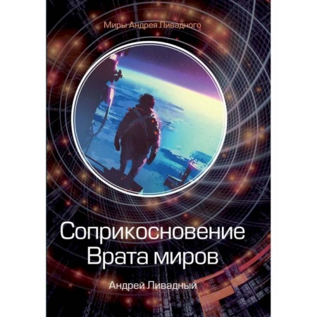 Русская фантастика, книга Соприкосновение. Врата миров купить по скидке