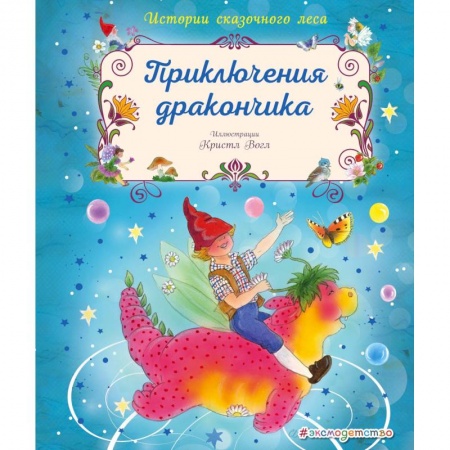 Сказки зарубежных писателей, книга Приключения дракончика купить по скидке
