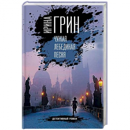 Зарубежный детектив, книга Чужая лебединая песня купить по скидке