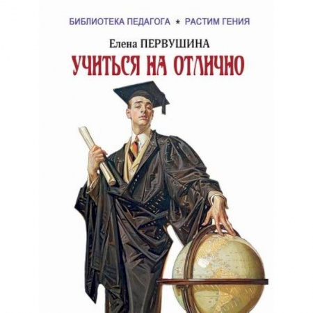 Общие работы по педагогике, книга Учиться на отлично купить по скидке