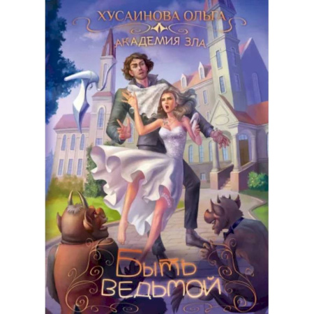 Русское фэнтези, книга Академия Зла. Быть ведьмой купить по скидке