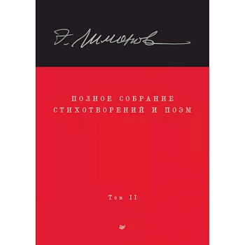 Полное собрание стихотворений и поэм. В 4 томах. Том 2